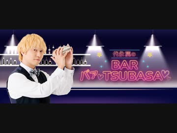 【アーカイブ第3夜 Part2】代永翼のBAR「バァ♡TSUBASA♡」guest：広瀬裕也様