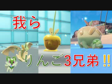 キタカミの里で生まれた新たな進化！　りんご3兄弟のみでバトルしてみた‼【ポケモンSV】【ゆっくり実況】