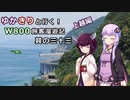 【VOICEROID】ゆかきりと行く！W800旅客漫遊記 上越編【ゆっくり車載】