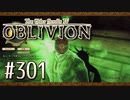 実況 ◇ The Elder Scrolls IV: オブリビオン ◇ 第301幕