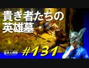 黒き刃にテンション上がったり貴き者たちの英雄墓でやばい敵と戯れたり四苦八苦したりします【初見】エルデンリング実況／盗賊王物語【オフライン】#131
