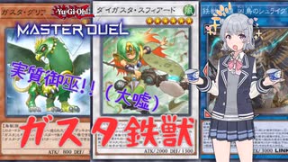 遊戯王マスターデュエル】全シーズン最高ランクによるガスタ鉄獣戦線（トライブリゲード）解説【ソフトウェアトーク実況プレイ】