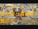 【ARK】テレポーターで飛空艇と農園をつなげる【OLYMPUS】【STEAMPUNK】【MOD】#33
