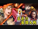 五色の【英傑大戦】動画　第２陣