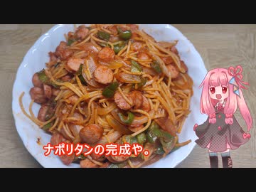 茜ちゃんの料理忘備録「ナポリタン」