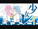 琴葉葵が【少女レイ】を歌ってくれたよ