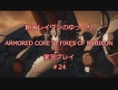 【アーマードコアⅥ】新米レイヴンが全EDを目指す＃24【ゆっくり実況】