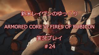 【アーマードコアⅥ】新米レイヴンが全EDを目指す＃24【ゆっくり実況】