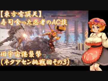 【東方有頂天】寿司食った忍者のＡＣ談（ネタアセン挑戦回その３）