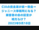 CIAの資金源が統一教会→ジャニーズ事務所になる？  被害者の会の証言が嘘だらけ？   2023年9月18日