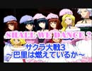 サクラ大戦3 Part.21
