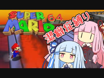 【マリオ64】琴葉姉妹と潔癖症マリオの謎縛り #10【VOICEROID実況】