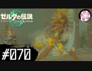 【ティアキン＃70】凡人が行く龍泪旅