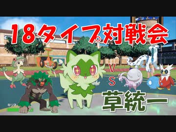 タイプ統一対戦会に草統一で参戦！　氷も竜も打ち破れ‼【ポケモンSV】【ゆっくり実況】
