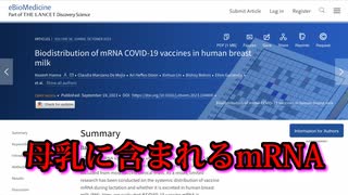 COVID-19ワクチンに含まれるmRNAは、最終的には母乳に混入することが研究で判明