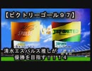 【清水エスパルス推しが優勝を目指す！！１４（ビクトリーゴール９７】１ｓｔ第十四節！！