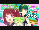 ずんねこ56「おつきみ」【VOICEROID劇場・ソフトウェアトーク劇場】