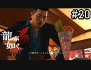 それが東京価格よ【龍が如く6】実況プレイpart20