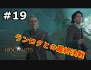 【初見実況】闇の魔術を使いたくない男のホグワーツ・レガシー【#19】