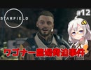 【Starfield】あかり、宇宙探検家になります。#12【VOICEROID実況】