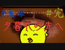 【夕鬼 零】夕方から抜け出せ！#完
