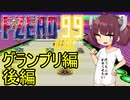 【F-ZERO99】グランプリ編　後編【VOICEROID実況プレイ】