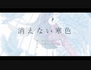 消えない寒色  /  留音ロッカ