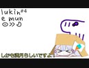 第4回 lukin e mun お月見スペシャル 【ソフトウェアトークラジオ】