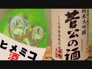 【ニコ酒の日2023】実際ほとんどヒメミコのお酒【大賀酒造 菅公の酒】