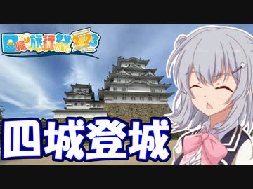 【日帰り旅行祭2023】四国のお城は日帰り圏内！？【小春六花】