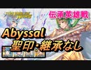【FEH】伝承英雄戦 心の女王 エリンシア アビサル 配布のみ 聖印・継承なし