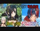【初見ノーリセ】ファイアーエムブレムエンゲージマッチング固定で戦乱終結part35(最終回)「素敵な朝ですね」