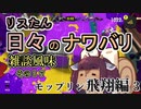 【スプラ3】リスたん日々のナワバリその１７　モップリン飛翔編3【東北きりたん実況】