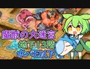 【モンスター娘TD】魔獣の大迷宮地下13階・水パE以下