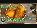 ずんだもんと世紀末料理４