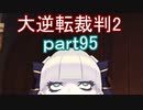 【初見実況】大逆転するよ2＾＾part95【大逆転裁判1＆2】