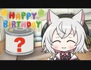 小夜さんの誕生日にはどんな缶詰を用意しましたか？【VOICEVOX劇場】