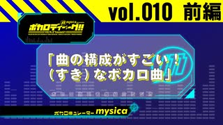 【mysica（ミシカ）】ボカロディーグ!! vol.010 [ 前編 ]