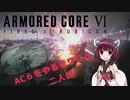 AC6をやるきりたん二人目