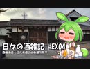 ずんだもんによる日々の酒雑記 #EX04「西堀酒造／日光街道小山蒸溜所見学」【ニコ酒の日2023】