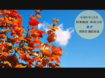 令和5年10月時事解説・時局分析｜藤原直哉理事長（収録版）202310