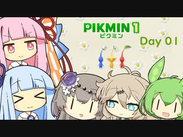 【ピクミン１】琴葉茜と葵ののんびり遭難 Day01【VOICEROID実況】