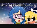 【ゆっくり文庫10th】にゅんひ総選挙ランキング【投票した？】