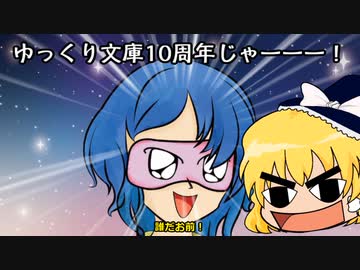 【ゆっくり文庫10th】にゅんひ総選挙ランキング【投票した？】