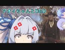 【DbD】カチッとなったねアオイちゃん【ソフトウェアトーク実況】