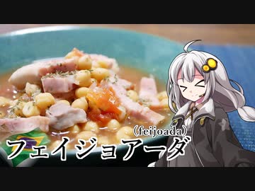 釣れなくても料理！フェイジョアーダ！【VOICEROIDキッチン】