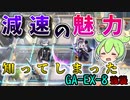 【アークナイツ】減速の魅力を知ってしまったずんだもん　ドクターずんだもん奮闘記＃91【吾れ先導者たら GA-EX-8 攻略編】