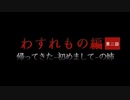 【ソフトウェアトーク劇場】わすれもの編 - 帰ってきた- 初めまして - の姉 第二話【ホラー】