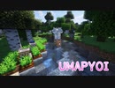 【MinecraftMOD紹介】俺の愛馬が！え！？俺が愛馬に！？ ～umapyoi～