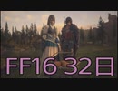 【ファイナルファンタジー16】ドミナント生活　32日目【後編】
